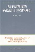 基于语料库的英语语言学语体分析(含光盘)