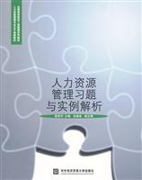 人力资源管理习题与实例解析