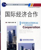 国际经济合作(高等院校国际贸易专业规划教材)