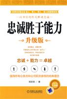 忠诚胜于能力(升级版)