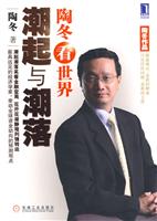 陶冬看世界(潮起潮落)