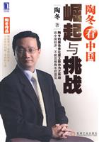 陶冬看中国(崛起与挑战)