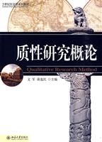 质性研究概论