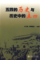 五四的历史与历史中的五四(北京大学纪念五四运动9周年国际学术研讨会文集)