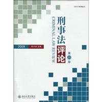刑事法评论·第25卷