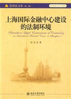 上海国际金融中心建设的法制环境