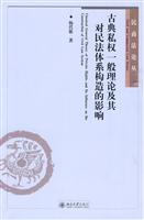 古典私权一般理论及其对民法体系构造的影响
