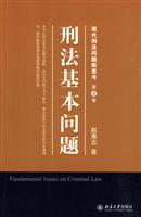 刑法基本问题