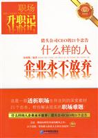 什么样的人企业永不放弃