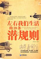 左右我们生活的28条潜规则