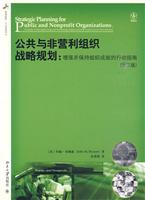 公共与非营利组织战略规划(第三版)