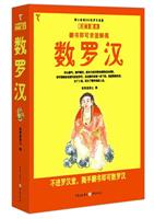 数罗汉