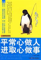 平常心做人进取心做事