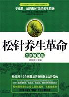 松针养生革命(全新精编版)