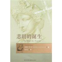 译林人文--悲剧的诞生
