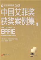 实效铸就品牌:2008中国艾菲奖获奖案例集