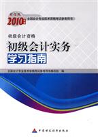 初级会计实务学习指南2010年度初级会计资格