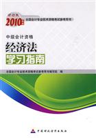 经济法学习指南2010年度中级会计资格