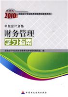 财务管理学习指南2010年度中级会计资格