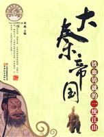 大秦帝国-铁血铸就的一统江山-中国大历史系列