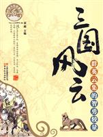 三国风云-群英云集的智勇较量-中国大历史系列