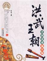洪武王朝-开国帝业施铁腕-中国大历史系列