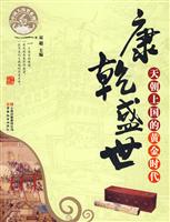康乾盛世-天朝上国的黄金时代-中国大历史系列
