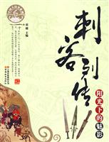 刺客列传-阳光下的魅影-中国大历史系列