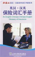 英汉汉英保险词汇手册