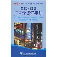 英汉汉英广告学词汇手册