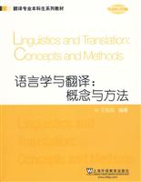 语言学与翻译概念与方法