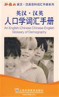 英汉汉英人口学词汇手册