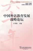 中国外语教育发展战略论坛