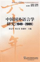 中国国外语言学研究1949-2009