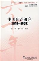 中国翻译研究1949-2009