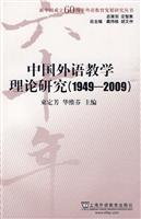 中国外语教学理论研究1949-2009