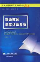 英语教师课堂话语分析