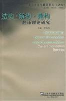 结构解构建构翻译理论研究