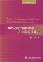 20世纪西方翻译理论在中国的接受史
