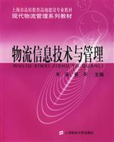 物流信息技术与管理