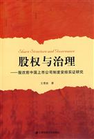 股权与治理:股改前中国上市公司制度安排实证研究