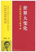 世界大变化:吴建民的看法与思考:2