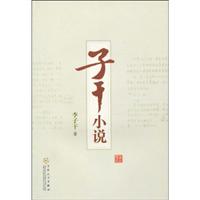 子干小说