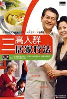 三高人群居家疗法