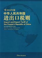 中华人民共和国进出口税则-2010年版
