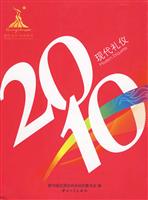 2010-现代礼仪