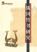战国竹书研究