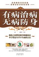 有病治病 无病防身