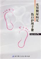 实用糖尿病足伤口护理手册