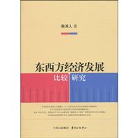 东西方经济发展比较研究